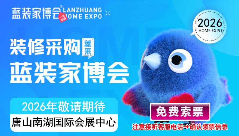 2026年唐山蓝装家博会门票免费索取